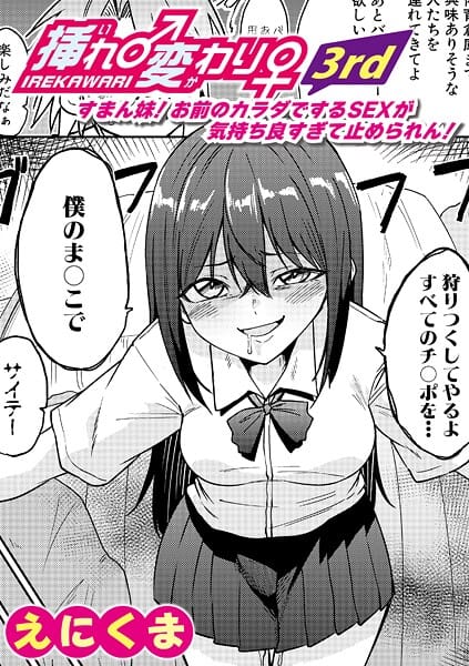 【エロ漫画フルDL】b079akroe01694 | 挿れ♂変わり♀ 3rd 〜すまん妹！ お前のカラダでするSEXが気持ち良すぎて止められん！〜 | えにくま(女体化)