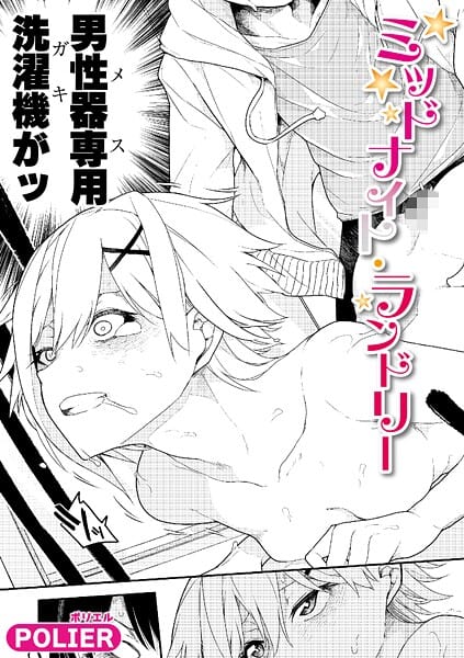 【エロ漫画フルDL】b079akroe01704 | ミッドナイト・ランドリー | POLIER(パイパン)