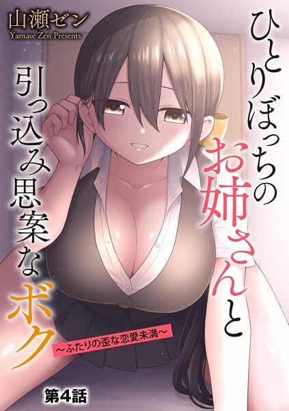 【エロ漫画フルDL】b129dbnka19724 | ひとりぼっちのお姉さんと引っ込み思案なボク 〜ふたりの歪な恋愛未満〜【第4話】 | 山瀬ゼン(巨乳)