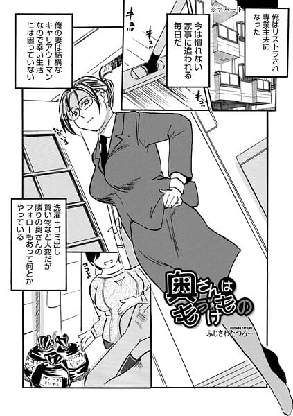 【エロ漫画フルDL】b137amdax01785 | 奥さんはもうけもの | ふじさわたつろ一 メディアックス編集部(不倫)