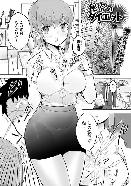 【エロ漫画フルDL】b164aisis05839 | 秘密のダイエット | 泰三 一水社編集部(巨乳)