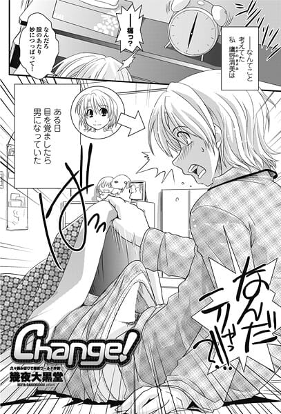 【エロ漫画フルDL】b469adgsk02724 | Change！ | 幾夜大黒堂(カップル)
