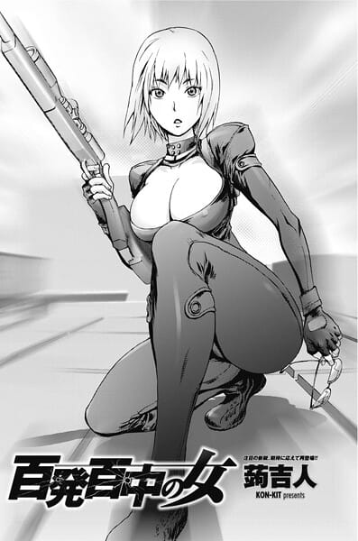 【エロ漫画フルDL】b469adgsk02741 | 百発百中の女 | 蒟吉人(ボンテージ)