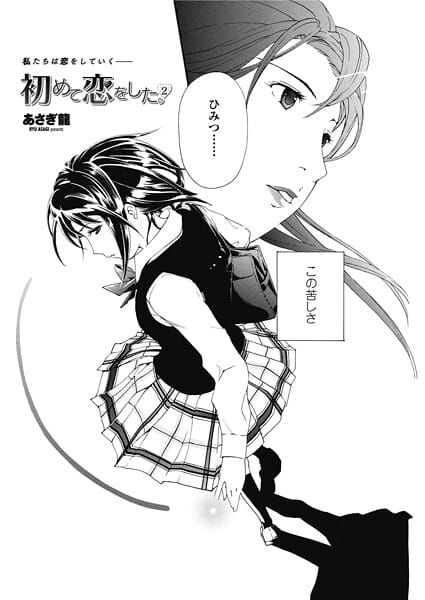 【エロ漫画フルDL】b469adgsk02742 | 初めて恋をした。 2 | あさぎ龍(学園もの)