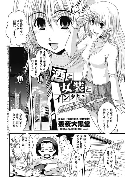 【エロ漫画フルDL】b469adgsk02793 | 酒と女装とインタビュー | 幾夜大黒堂(フェラ)