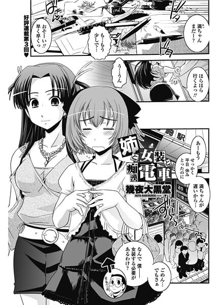 【エロ漫画フルDL】b469adgsk02802 | 姉と女装と痴●電車 | 幾夜大黒堂(フェラ)