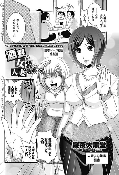 【エロ漫画フルDL】b469adgsk02829 | 酒宴と女装と人妻勉強会 | 幾夜大黒堂(女装・男の娘)