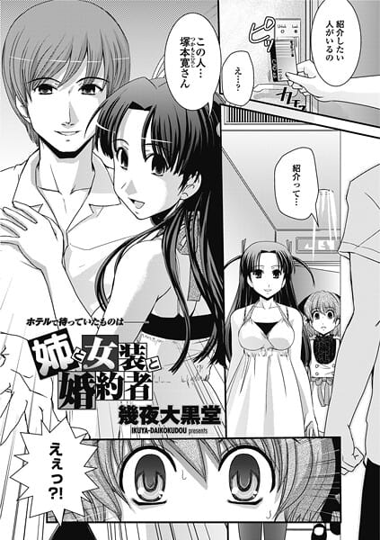 【エロ漫画フルDL】b469adgsk02864 | 姉と女装と婚約者 | 幾夜大黒堂(女装・男の娘)