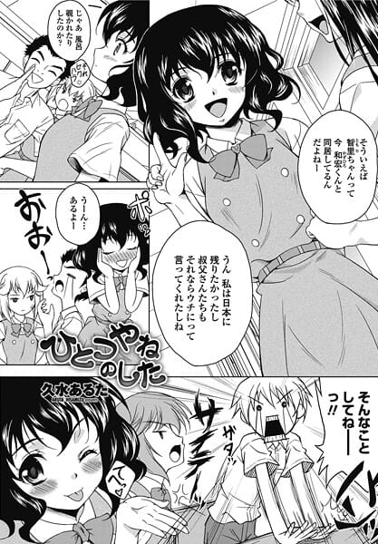 【エロ漫画フルDL】b469adgsk02866 | ひとつやねのした | 久水あるた(恋愛)