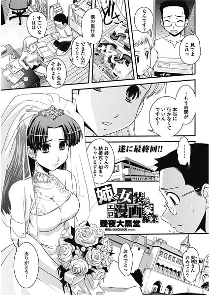 【エロ漫画フルDL】b469adgsk02870 | 姉と女装とエロ漫画家稼業 | 幾夜大黒堂(花嫁)
