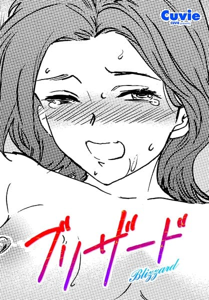 【エロ漫画フルDL】b469adgsk02969 | ブリザード | Cuvie(幼なじみ)
