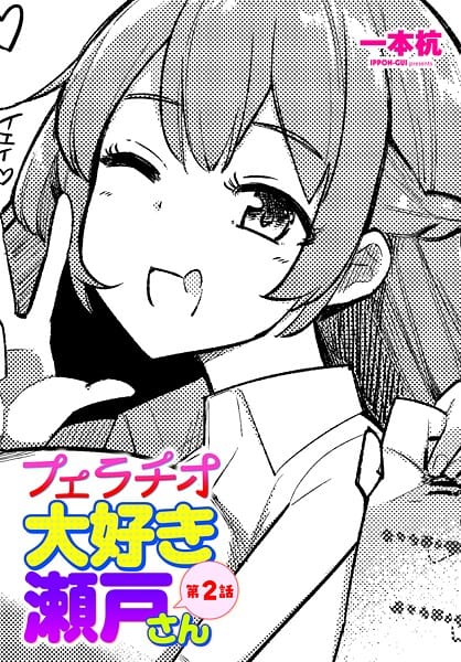 【エロ漫画フルDL】b469adgsk02970 | フェラチオ大好き 瀬戸さん 第2話 | 一本杭(女子校生)