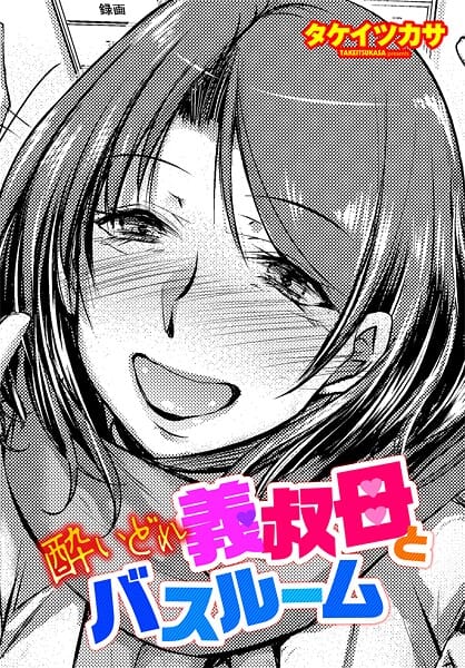 【エロ漫画フルDL】b469adgsk02973 | 酔いどれ義叔母とバスルーム | タケイツカサ(熟女)