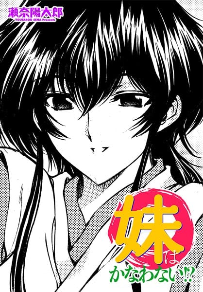 【エロ漫画フルDL】b469adgsk02975 | 妹はかなわない！？ | 瀬奈陽太郎(美乳)