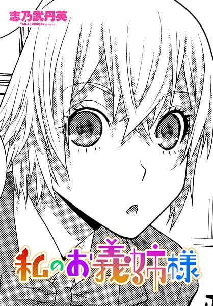 【エロ漫画フルDL】b469adgsk02979 | 私のお義姉様 | 志乃武丹英(お姉さん)