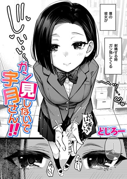【エロ漫画フルDL】b915awnmg03948 | ガン見しないで宇月さん！！ | どじろー(学園もの)