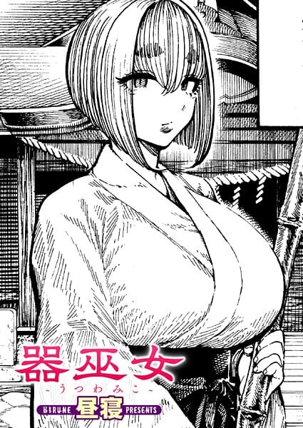 【エロ漫画フルDL】b915awnmg03950 | 器巫女 | 昼寝(即ハメ)