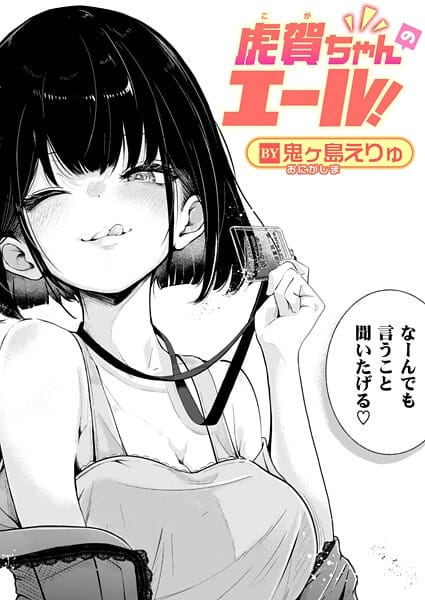 【エロ漫画フルDL】b915awnmg03999 | 虎賀ちゃんのエール！ | 鬼ヶ島えりゅ(巨乳)