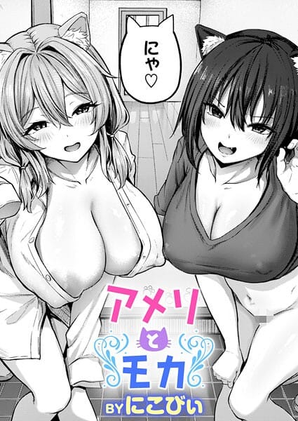 【エロ漫画フルDL】b915awnmg04022 | アメリとモカ | にこびぃ(ネコミミ・獣系)