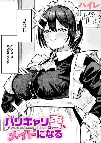 【エロ漫画フルDL】b915awnmg04045 | バリキャリ妻、メイドになる | ハイレ(メイド)
