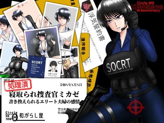 【エロ漫画フルDL】d_662940 | 寝取られ捜査官ミカゼ  書き換えられる夫婦の感情 | ヘンタイオジサン(オフィス・職場)