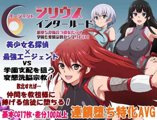 【エロ漫画フルDL】d_681467 | エージェントシリウス・インタルード  悪堕ちが似合う彼女だって学園を変態宗教から守りたい！ | ルナリアン(寝取り・寝取られ・NTR)