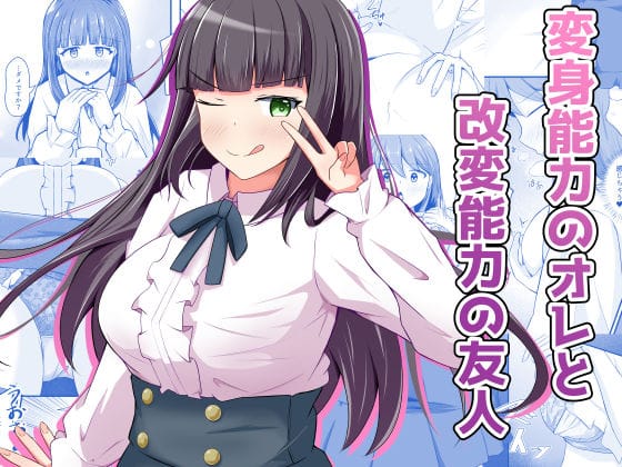 【エロ漫画フルDL】d_709393 | 変身能力のオレと改変能力の友人 | とんだスフレ(おっぱい)