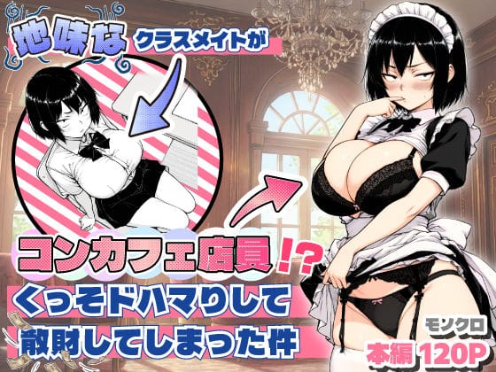 【エロ漫画フルDL】d_709714 | 地味なクラスメイトがコンカフェ店員！？くっそドハマりして散財してしまった件 | あいさつ(専売)