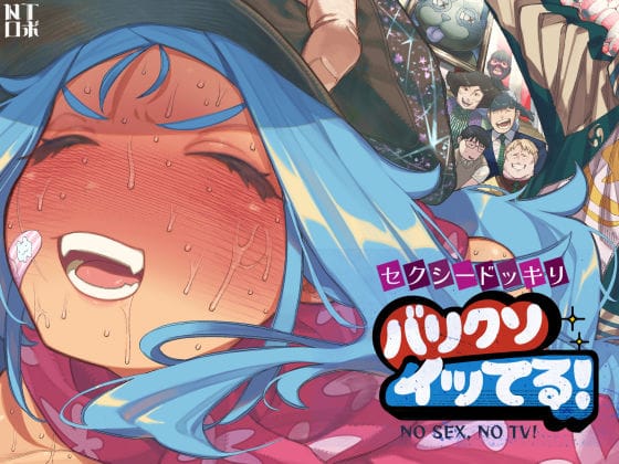 【エロ漫画フルDL】d_710026 | セクシードッキリ  バリクソイッてる！ | NTロボ(野外・露出)