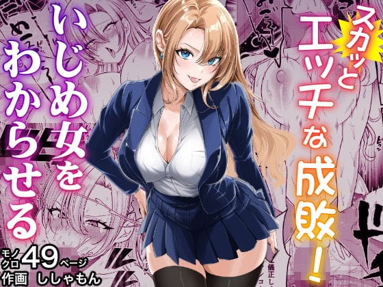 【エロ漫画フルDL】d_711418 | スカッとエッチな成敗！  〜いじめ女をわからせる〜 | 蜂屋編集部(学園もの)