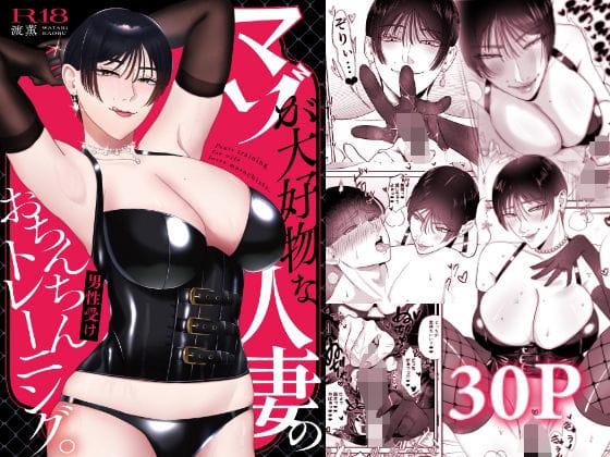 【エロ漫画フルDL】d_712752 | マゾが大好物な人妻のおちんちんトレーニング。 | お口の奥地(中出し)