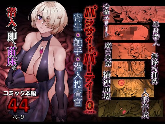 【エロ漫画フルDL】d_713366 | パラサイトパーティーEP.0 | 魔淫楼(異種姦)