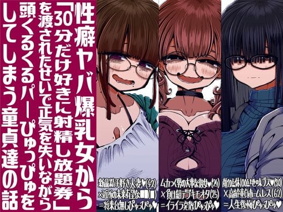 【エロ漫画フルDL】d_713857 | 性癖ヤバ爆乳女から「30分だけ好きに射精し放題券」を渡されたせいで正気を失いながら頭くるくるパーぴゅっぴゅをしてしまう童貞達の話 | 世間の片隅(めがね)