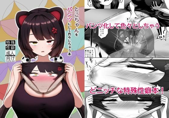 【エロ漫画フルDL】d_714237 | とこちゃんをパンツにして色々しちゃう本 | 映月ナイン(巨乳)