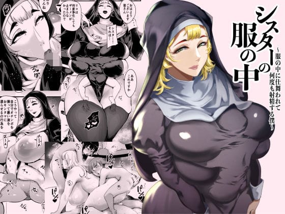 【エロ漫画フルDL】d_714507 | シスターの服の中  〜服の中に仕舞われて何度も射精する僕〜 | SOUND MILK(フェラ)