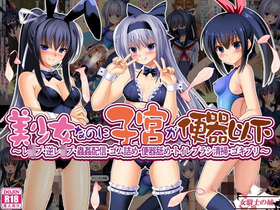 【エロ漫画フルDL】d_715714 | 美少女なのに子宮が便器以下  〜 レ●プ・逆レ●プ・蟲姦配信・ゴム詰め・便器舐め・トイレブラシ清掃・ゴキブリ 〜 | 女騎士の城(制服)