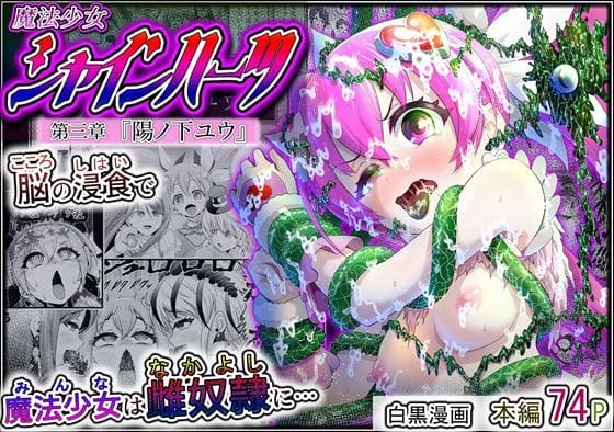 【エロ漫画フルDL】d_715757 | 魔法少女シャインハーツ『第三章 陽ノ下ユウ』 | エクリプス(近親相姦)