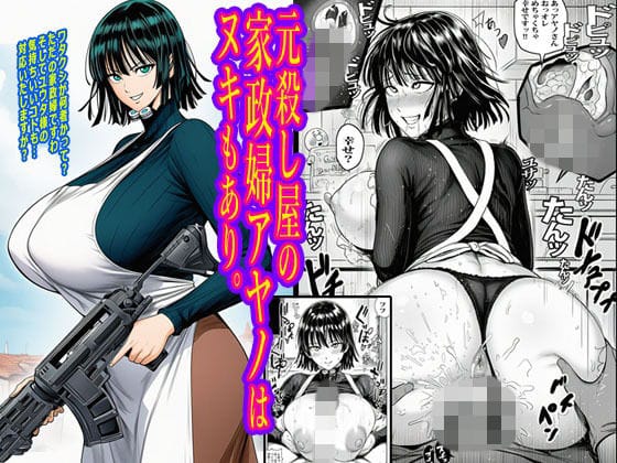 【エロ漫画フルDL】d_716050 | 元殺し屋の家政婦アヤノはヌキもあり。 | ピエトロ(人妻・主婦)