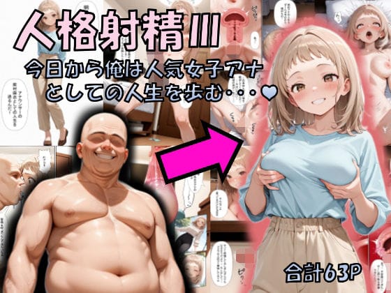 【エロ漫画フルDL】d_717346 | 人格射精III〜今日から俺は人気女子アナとしての人生を歩む・・・〜 | 性転の空(アイドル・芸能人)