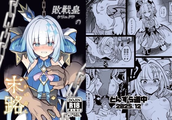 【エロ漫画フルDL】d_717749 | 敗戦皇の末路 | とんずら道中(コミケ107 2025冬)