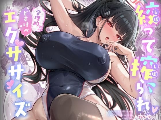 【エロ漫画フルDL】d_718885 | 絞って搾られ合理的どすけべエクササイズ | ヴィヴィ堂(競泳・スクール水着)