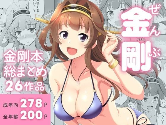 【エロ漫画フルDL】d_718893 | ぜんぶ金剛 ―金剛本総まとめ― | 群青革命(中出し)
