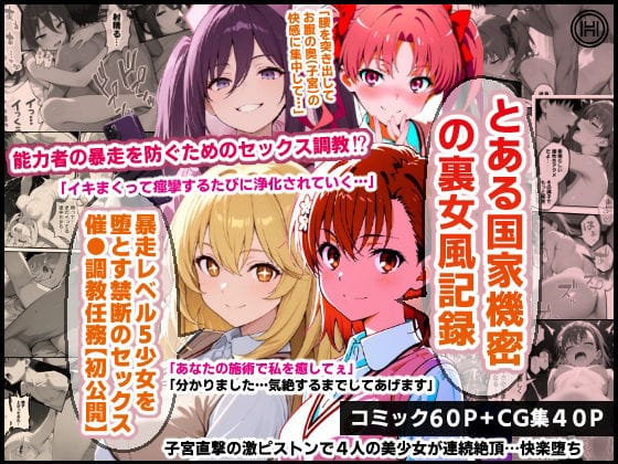 【エロ漫画フルDL】d_719071 | とある国家機密の裏女風記録…暴走レベル5少女を堕とす禁断のセックス催●調教任務【初公開】 | O_O_H(中出し)