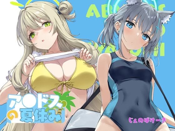 【エロ漫画フルDL】d_719338 | アビドスの夏休み | じぇのばけーき(中出し)