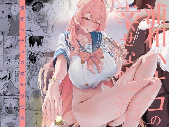 【エロ漫画フルDL】d_719468 | 浦和ハナコの幸せな性活 | 瓦屋工房(巨乳)