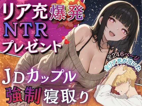 【エロ漫画フルDL】d_720915 | リア充爆発NTRプレゼント  JDカップル強●寝取り | ウララ先生(中出し)