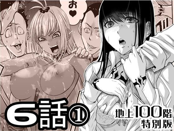 【エロ漫画フルDL】d_720925 | 『地上100階』特別版  6話-1 | 桃田テツ@『地上100階』(処女)