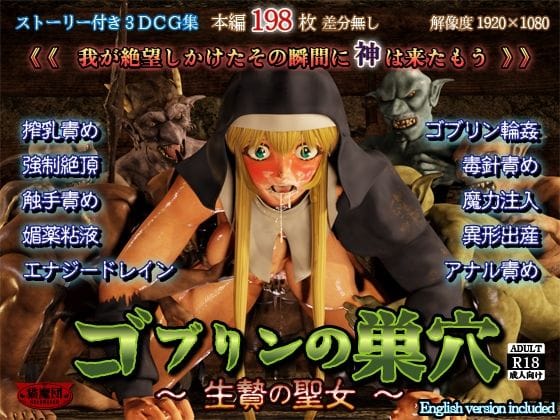 【エロ漫画フルDL】d_720975 | ゴブリンの巣穴 -生贄の聖女- | 猫魔団(シスター)