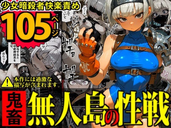 【エロ漫画フルDL】d_721025 | 少女暗殺者vs死刑囚軍団〜性か死か！無人島は今宵、「獄楽」と化す…！〜 | デロデロ(野外・露出)