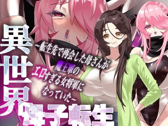 【エロ漫画フルDL】d_721086 | 異世界母子転生〜転生先で再会した母さんが魔王軍のエロすぎる女将軍になっていた〜 | カミコ！(中出し)